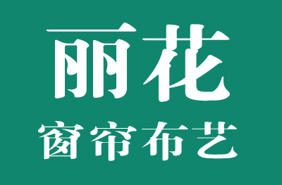 丽花窗帘
