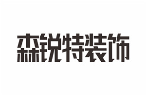 森锐特