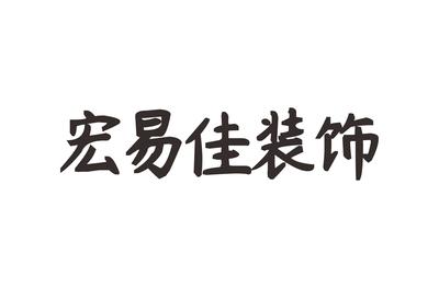 宏易佳装饰