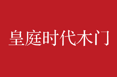 皇庭时代木门