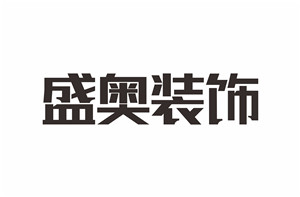 盛奥
