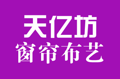 天亿坊窗帘布艺