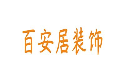 装饰公司